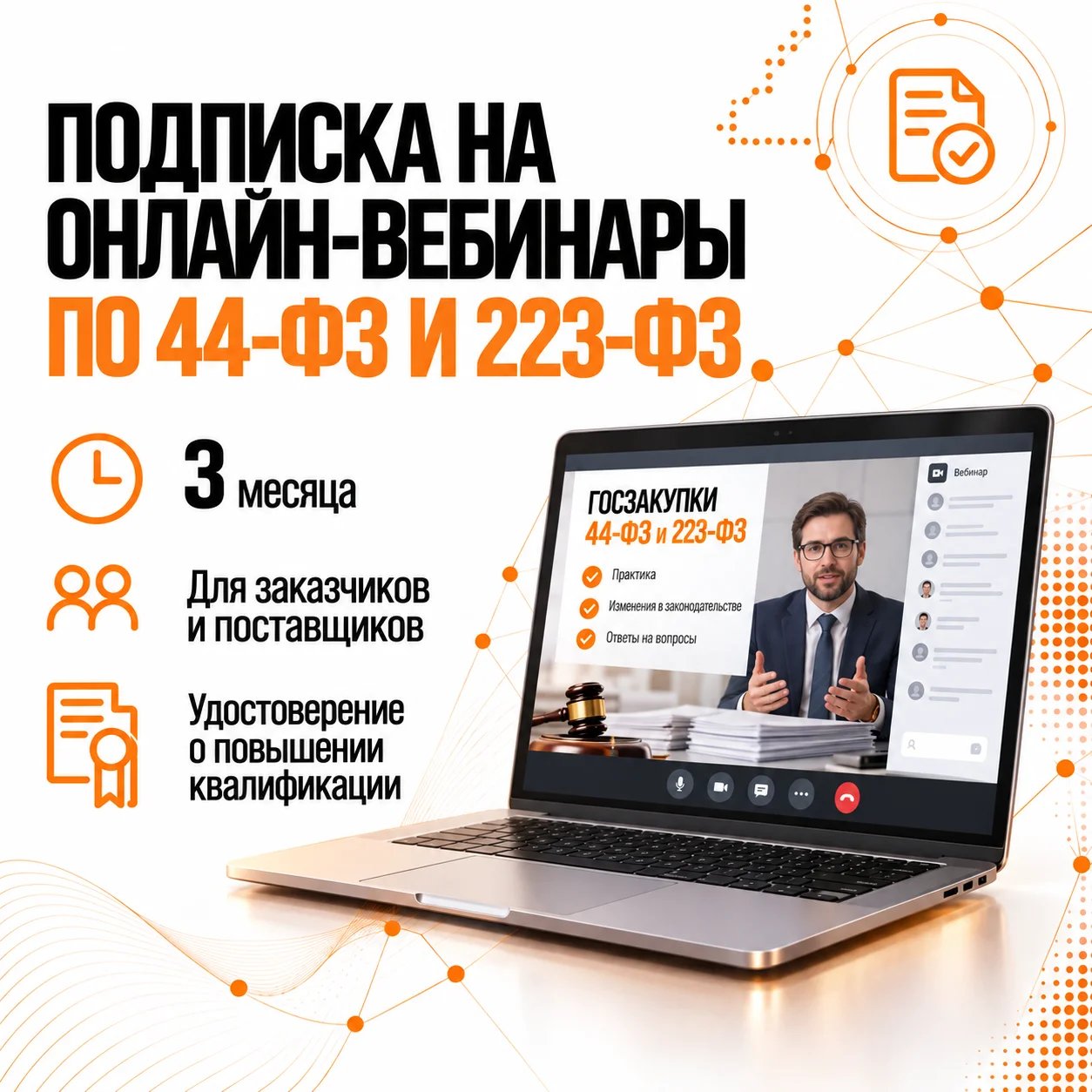 Подписка на онлайн-вебинары по закупкам по 44-ФЗ и 223-ФЗ