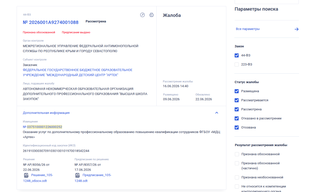 Иллюстрация 1: Предписание УФАС по закупке «Артек»: финал дела и что обязали сделать заказчика Скриншот закупки Артек с предписанием